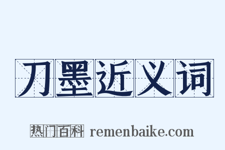 刀墨近义词是什么意思的图片